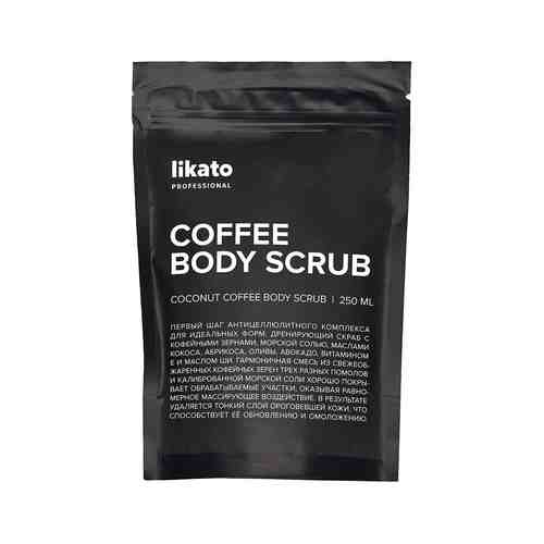 Антицеллюлитный кофе-скраб для тела с витамином Е и маслом ши Likato Professional My Skulptor Coffee Body Scrubарт. ID: 978174