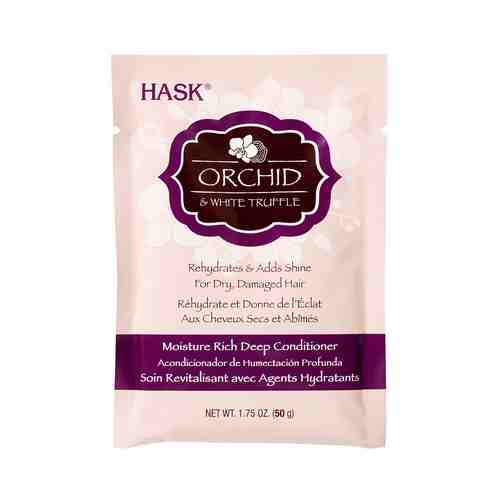 Ультраувлажняющая маска для волос с экстрактом орхидеи и маслом белого трюфеля Hask Orchid And White Truffle Maskарт. ID: 872362