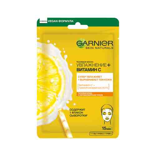 Увлажняющая тканевая маска для выравнивания тона кожи лица Garnier Увлажнение + Витамин Cарт. ID: 965246